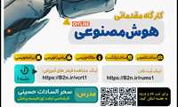 کارگاه هوش مصنوعی 